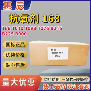 抗老化剂168 1010 1076 1098 626 B225 B215塑胶橡胶防老剂抗氧剂