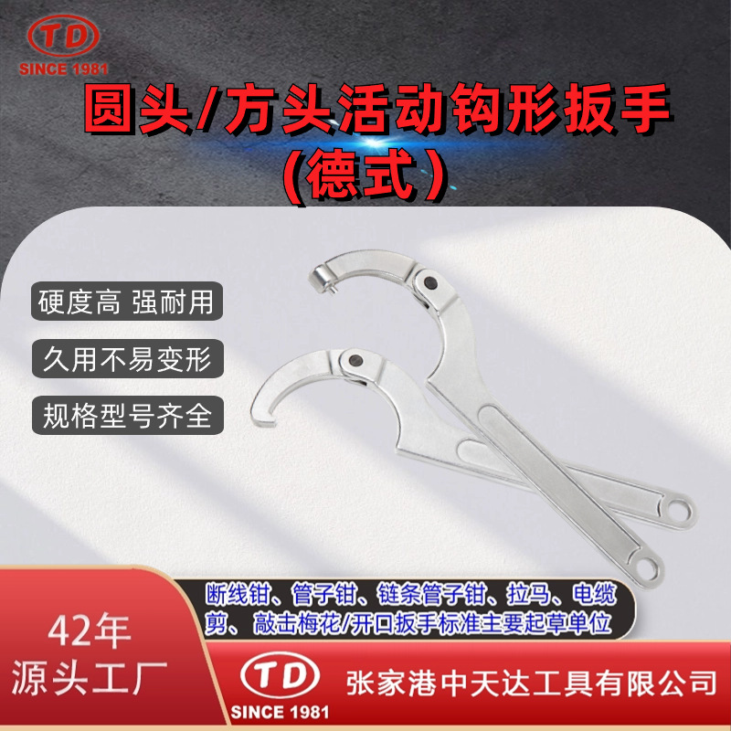 天达新工月牙C型可调节圆头方头活动钩形扳手德式
