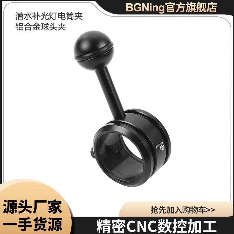 BGNING潜水补光灯电筒夹铝合金球头夹水下摄影照明设备手电筒支架