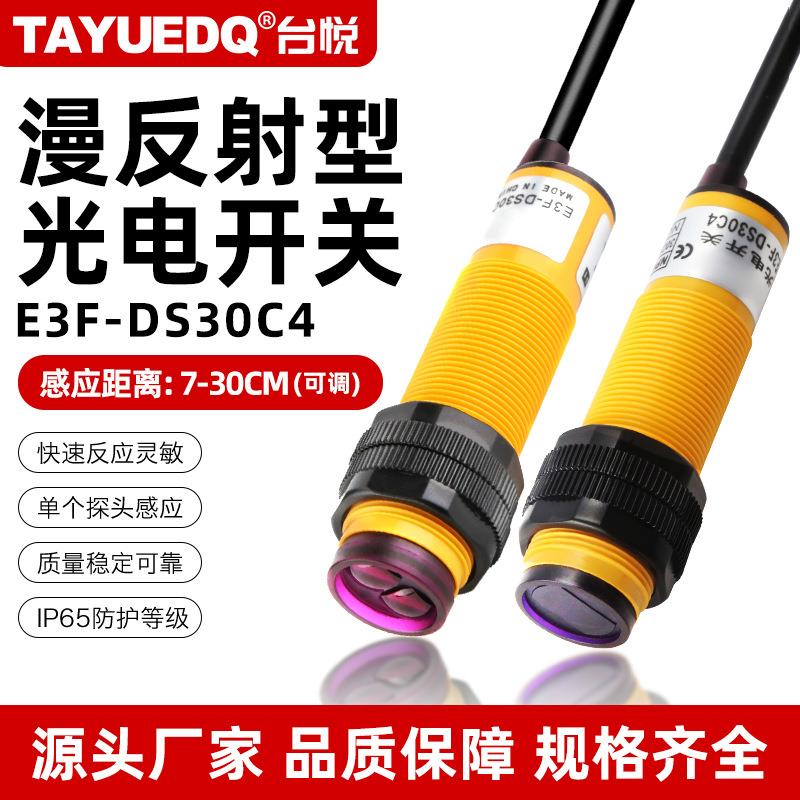 感应传感器E3F-DS30C4接近光电开关漫反射30CM可调NPN三线常开PNP