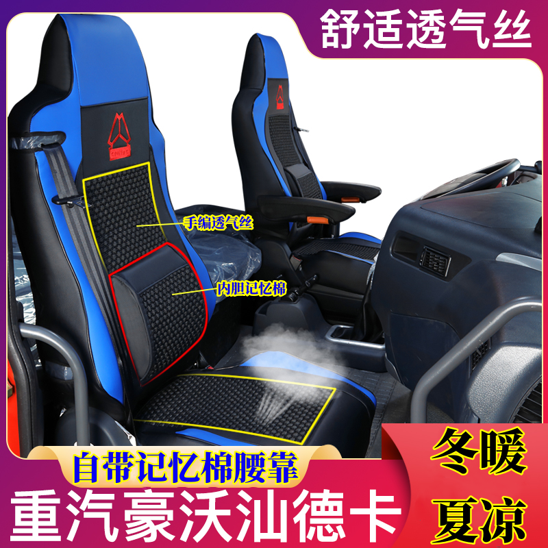 汕德卡G7/C7H豪沃T7H/TX豪瀚N7W/N5专车专用座套货车用品装饰大全-封面