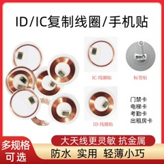 超薄手机卡贴IC门禁卡CUID卡复制电梯ID卡T5577线圈卡贴擦写复制