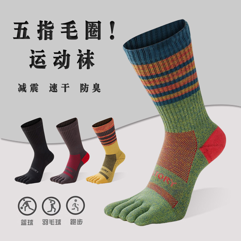 元点元创【抗菌防臭】男士毛巾底五指袜专业运动袜秋冬跑步袜篮球
