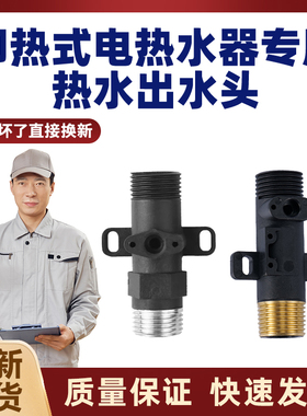 恒温快速即热式电热水器4分延长出水接头铜牙6050W/8500W瓦维修件