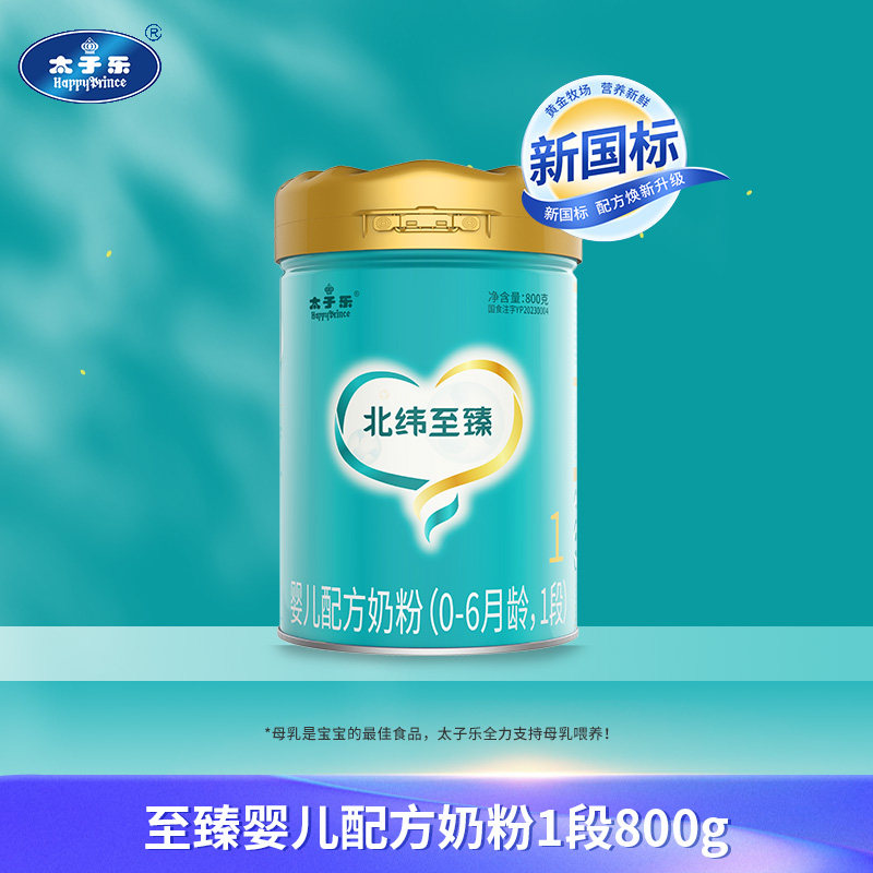 太子乐北纬至臻婴儿配方牛奶粉1段0-6个月800g罐