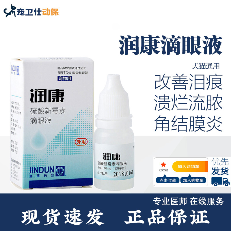 硫酸新霉素眼药水角膜炎猫狗