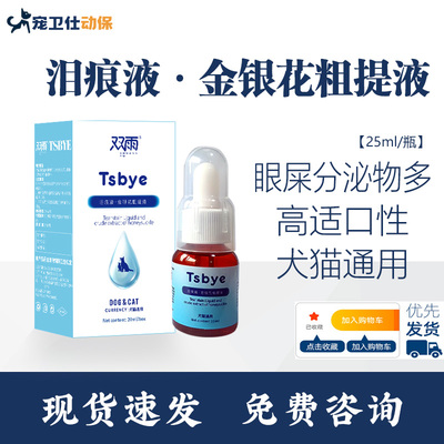 泪痕液狗狗泪痕猫咪宠物比熊博美加菲猫泰迪泪腺口服液