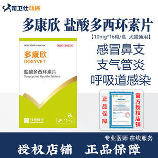 汉维宠仕多康欣盐酸多西环素片猫咪感冒药狗狗咳嗽猫鼻支治疗药