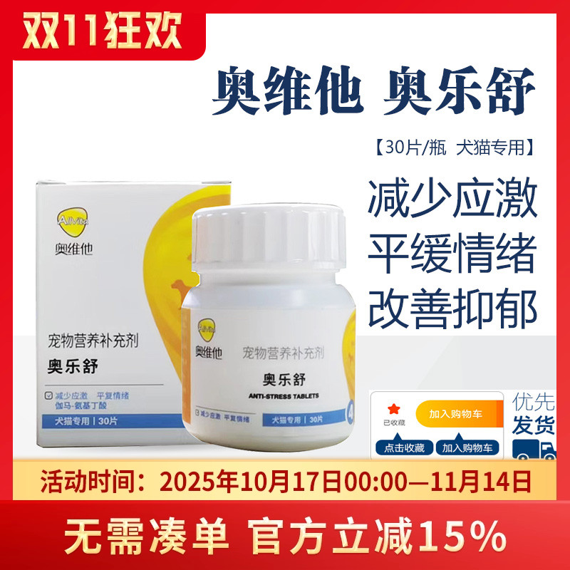奥维他奥乐舒抗应激舒缓情绪猫狗狗紧张适应环境寄养运输晕车分离
