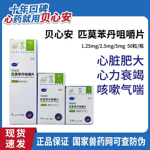 贝心安匹莫苯丹5mg宠物犬狗狗