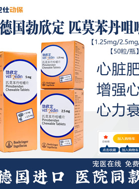 勃欣定德国进口匹莫苯丹5mg宠物狗心脏病药心脏肥大心衰咳嗽整瓶