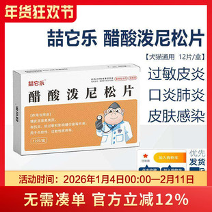 喆它乐醋酸泼尼松龙片猫狗抗炎抗过敏瘙痒皮肤病澳洲玛福莱迈微舒