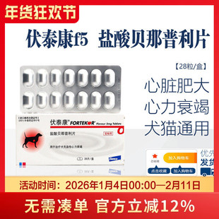 瑞士诺华伏泰康F5宠物犬肾衰狗猫心脏肥大病软化血管用药28粒