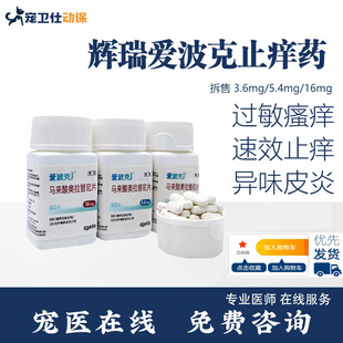辉瑞爱波克爱波可狗狗真菌细菌过敏病爱波克宠物止痒药3.6mg异位