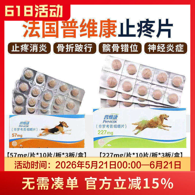 法国普维康骨克疼57mg宠物狗狗骨折关节炎症犬用止疼药非罗考昔片