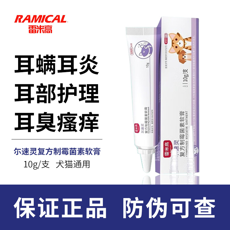 雷米高尔速灵复方制霉菌素软膏