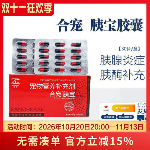 合宠胰宝胶囊狗猫用胰腺炎