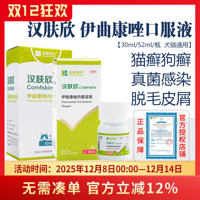 汉维宠仕汉肤欣伊曲康唑猫癣狗癣