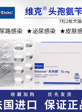 RILEXINE法国维克乐利鲜头孢氨苄片猫犬宠物皮肤病消炎药狗脓皮症