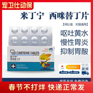 保灵西咪替丁片米丁宁宠物慢性胃炎溃疡呕吐反酸黄水狗狗猫咪犬