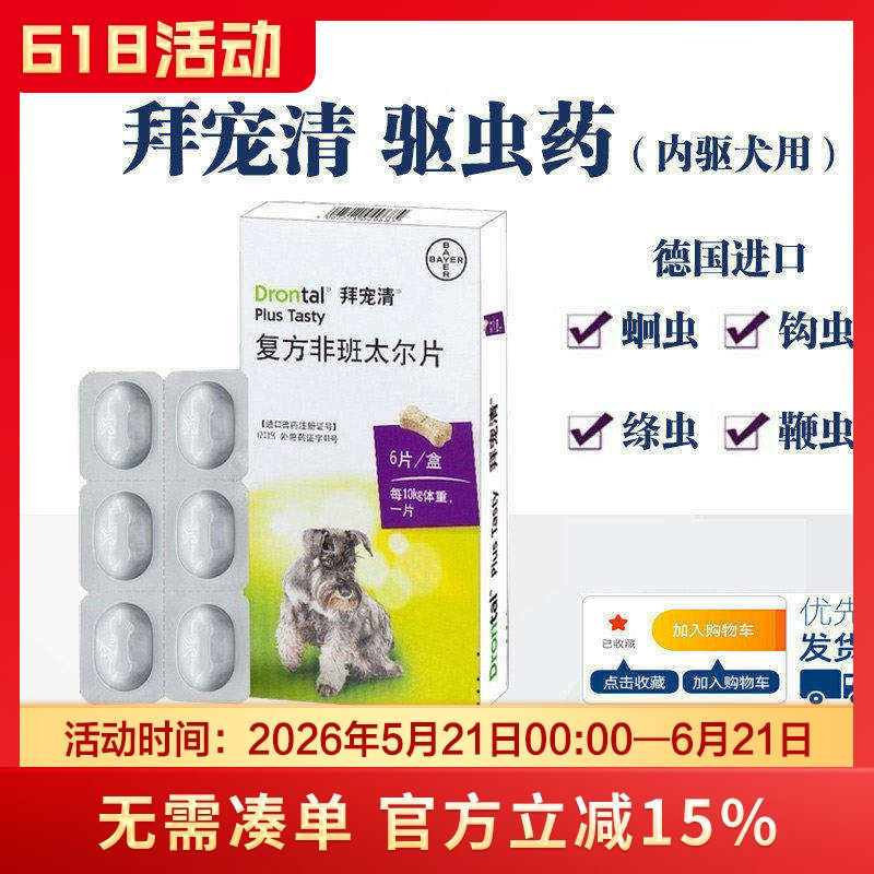 拜耳狗狗驱虫药拜宠清体内外一体宠物幼犬成犬体内驱虫泰迪打虫药