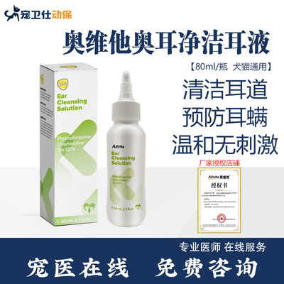 奥维他奥耳净Allvita洗耳液猫咪狗狗耳道耳垢清洁水耳螨耳漂猫咪