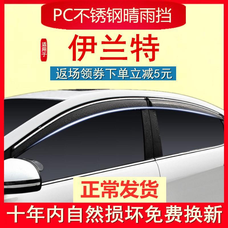 北京现代伊兰特晴雨挡专用遮雨板12款09防雨条汽车门窗户雨眉雨档