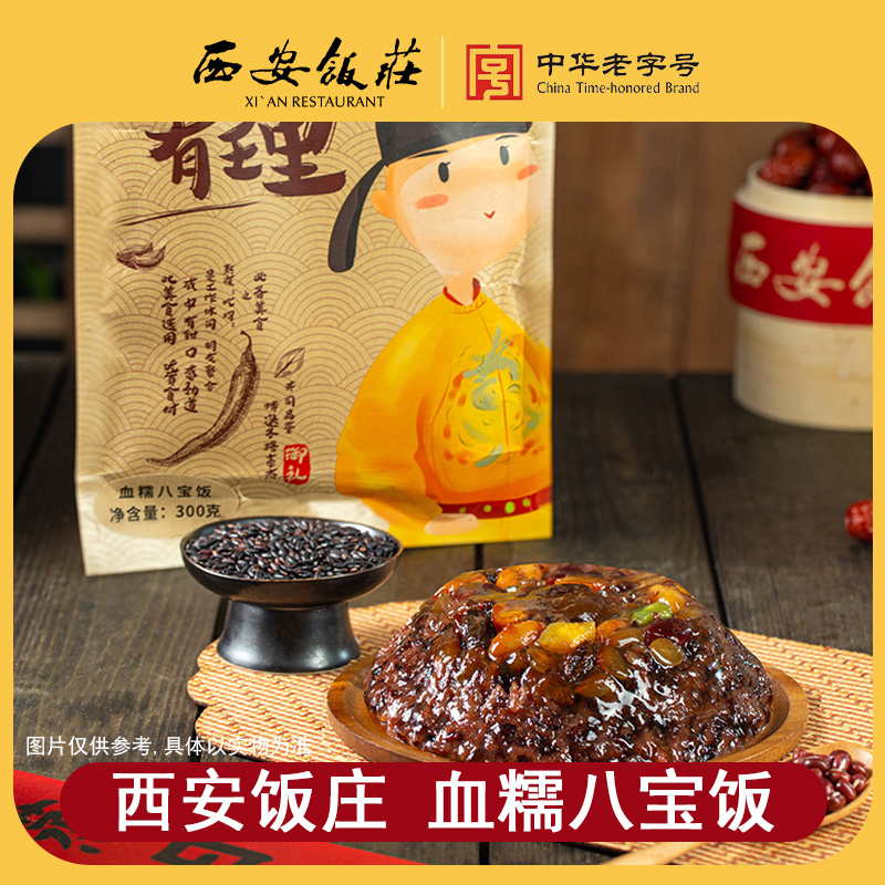 【西安饭庄】血糯八宝饭糯米饭传统加热即食速食早餐陕西特产米饭
