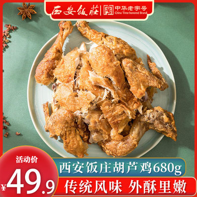 西安饭庄葫芦鸡680g年货送礼