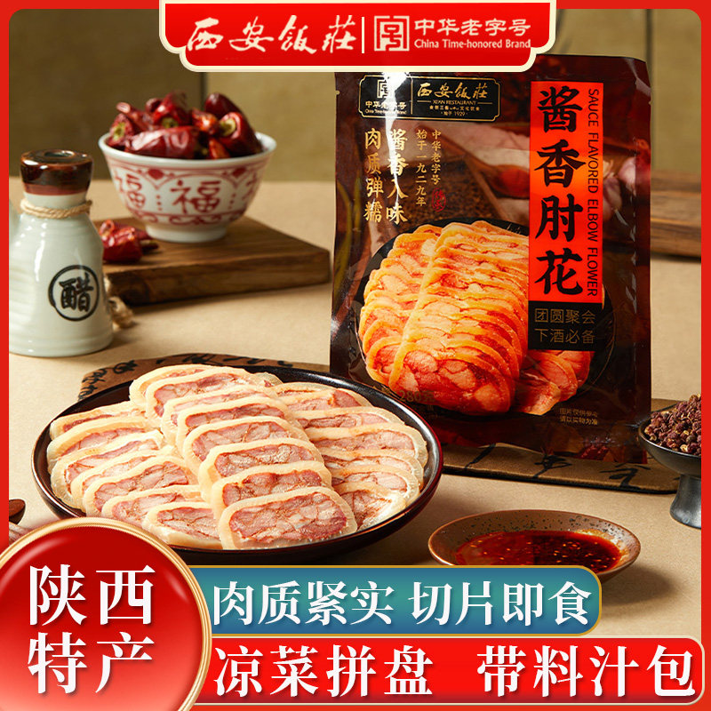 【西安饭庄】酱香肘花280g陕西特产猪肘肉凉拌菜下酒菜年货送礼