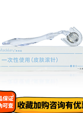 美祺润滚针一次性微针MTS护理