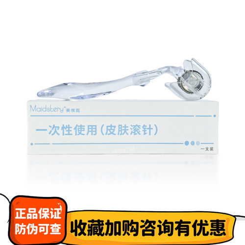 美祺润滚针一次性微针MTS护理