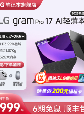 【2025新品首发/3期免息】LG gram pro17 AI Ultra7 2.5KLG原厂大屏防眩光可变刷新率笔记本办公轻薄本