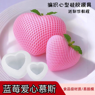 网红格子编织爱心慕斯硅胶模具网格心型奶冻布丁雪糕冷菜造型模