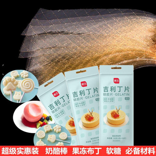 展艺吉利丁片食用家用烘焙淡奶油慕斯布丁自制奶酪棒宝宝制作材料