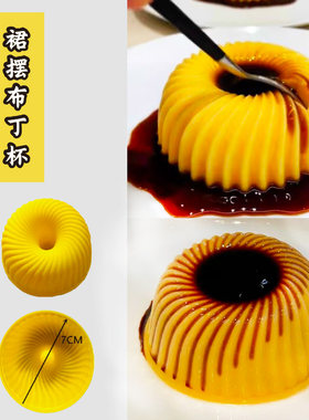 网红螺纹裙摆布丁杯模具黑糖慕斯