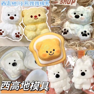 全身西高地捏捏乐硅胶模具diy抹面黄油小熊卡通狗狗手工捏捏磨具