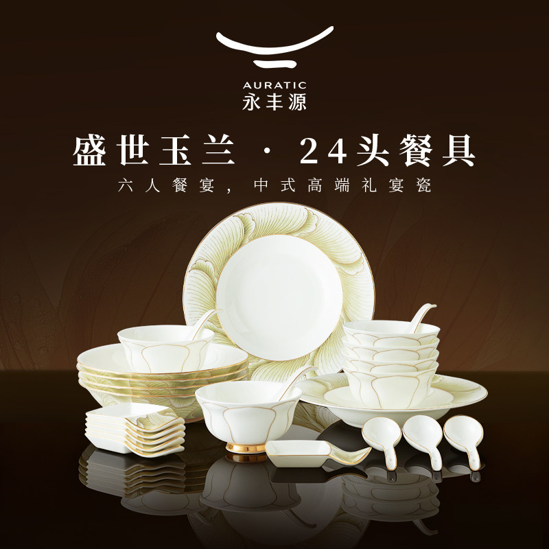 【店铺】永丰源盛世玉兰24头餐具套装 礼盒包装,餐饮具,餐具瓷器套装,淘宝优惠券,粉丝福利购,淘宝优惠卷
