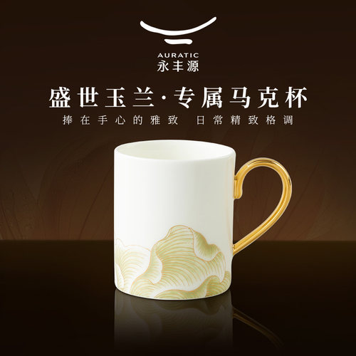 永丰源盛世玉兰马克杯陶瓷茶杯350ml生日礼物礼盒包装