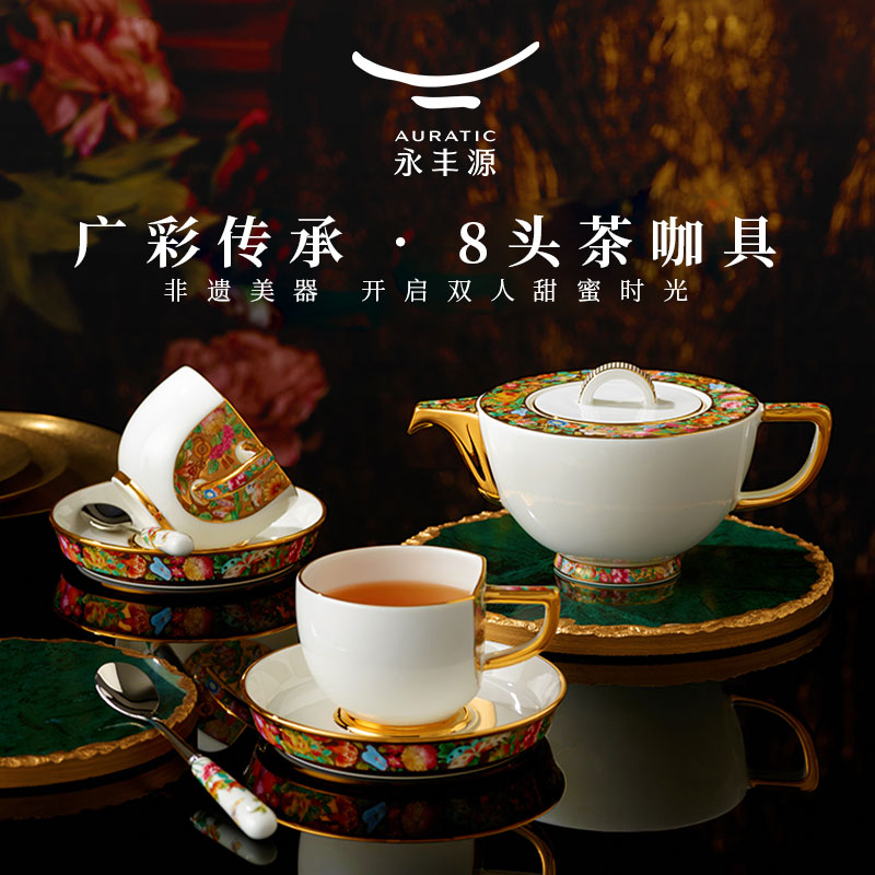 国瓷永丰源广彩传承茶咖具套装