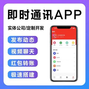 搭建新款IM即时通讯APP源码软件系统im原生封装APP群聊语音APP