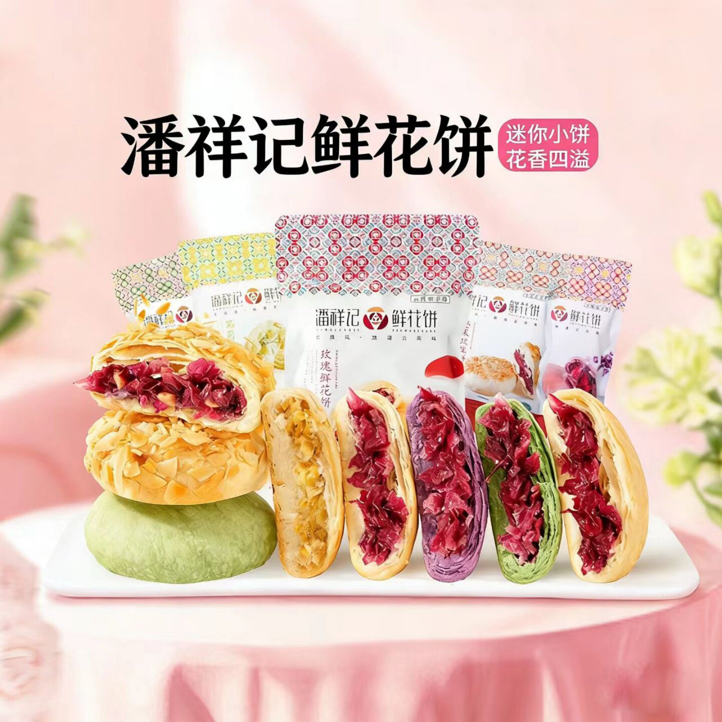 潘祥记玫瑰鲜花饼200g(25g*8)云南特产休闲糕点茉莉抹茶坚果紫薯