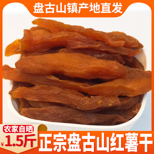 盘古山红薯干农家自晒倒蒸地瓜干