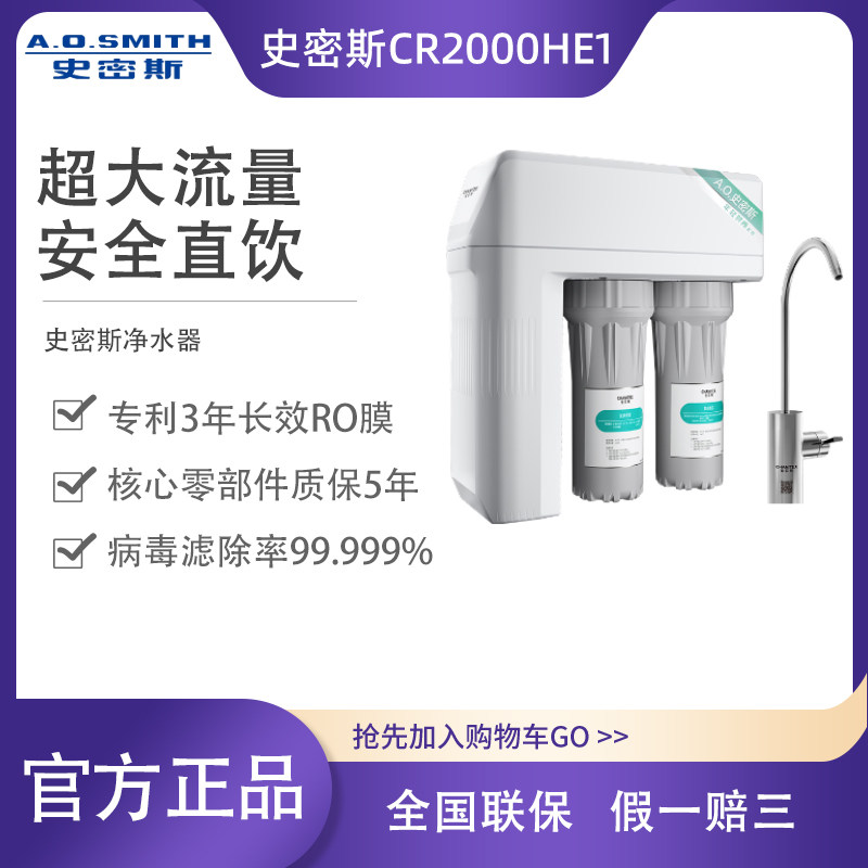 【新款】AO史密斯家用直饮净水机器RO反渗透CR1600HE1/CR2000HE1