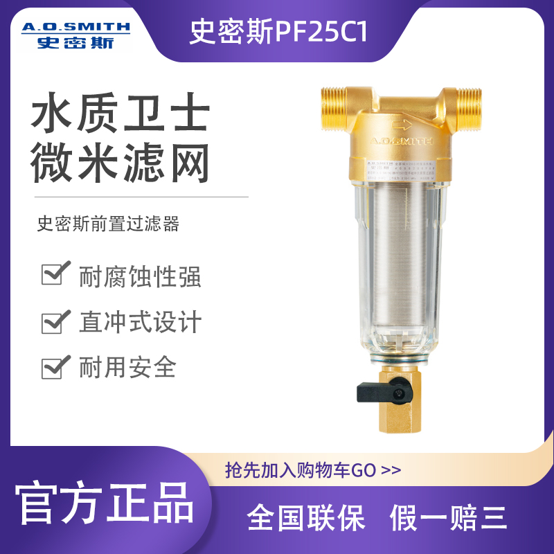 AO史密斯家用中央净水器前置自来水全屋过滤无需换芯直冲式PF25C1