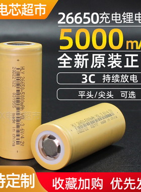 华立源26650锂电池大容量5000mAh动力电池充电强光手电筒电池3.7V