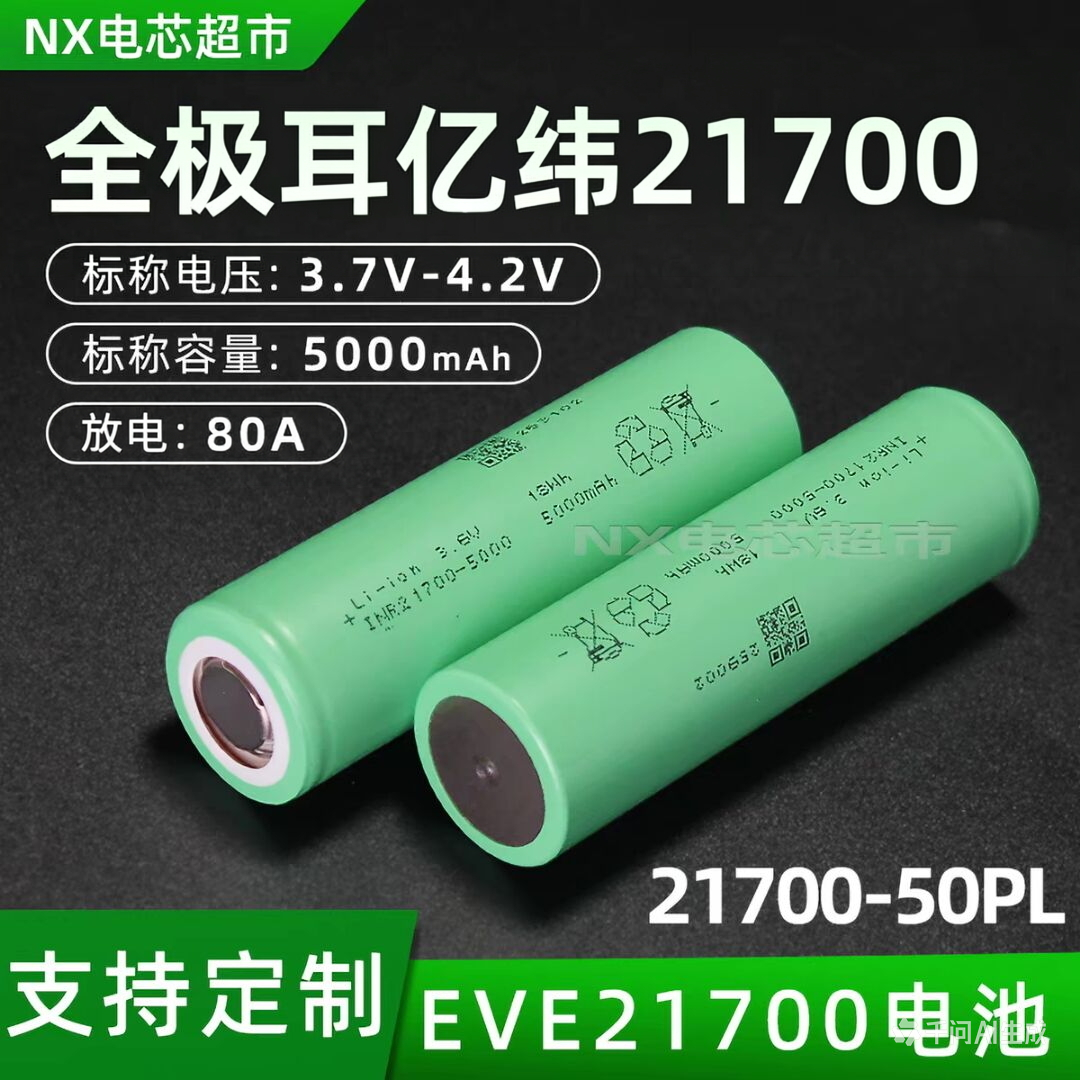 全极耳亿纬50PL 21700锂电池5000mah动力电芯20c航模无人机可定制
