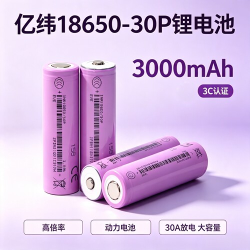 亿纬30P动力型锂电池18650