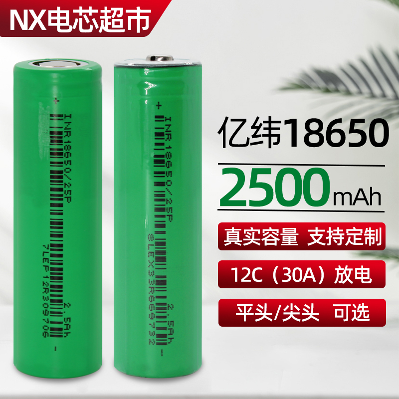 30A放电亿纬18650锂电池2500mAh平头12C动力电芯电动工具航模电池