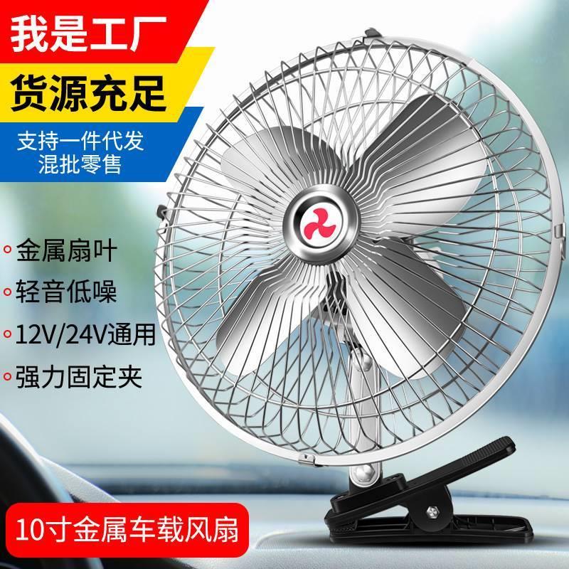 车载风扇12v24v强力4扇叶货车风扇两档调节车用电器大功率风力